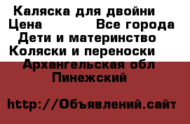 Каляска для двойни  › Цена ­ 6 500 - Все города Дети и материнство » Коляски и переноски   . Архангельская обл.,Пинежский 